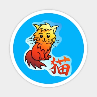 Cute orange kitty with the kanji for cat Magnet